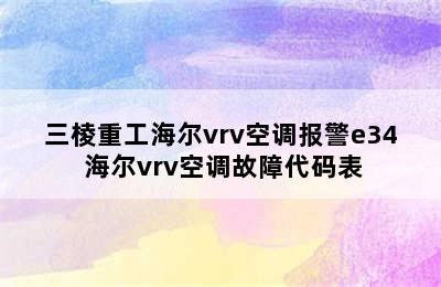 三棱重工海尔vrv空调报警e34 海尔vrv空调故障代码表